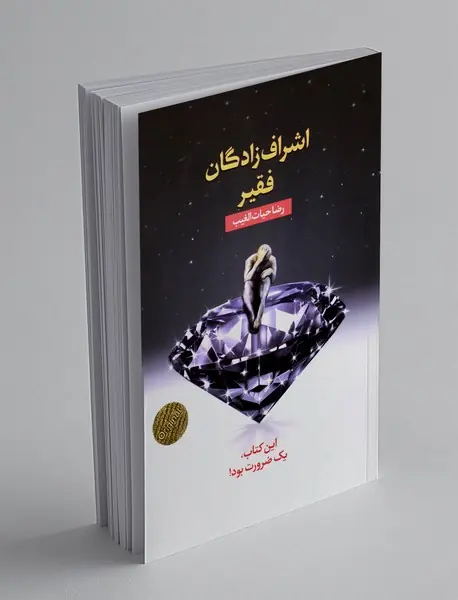 اشراف‌زادگان فقیر