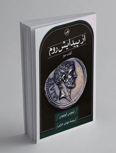 از پیدایش روم - کتاب دوم