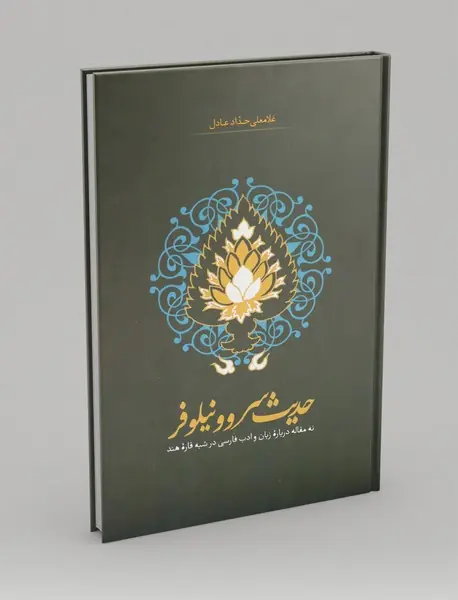 حدیث سرو و نیلوفر