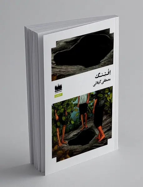 افتنگ