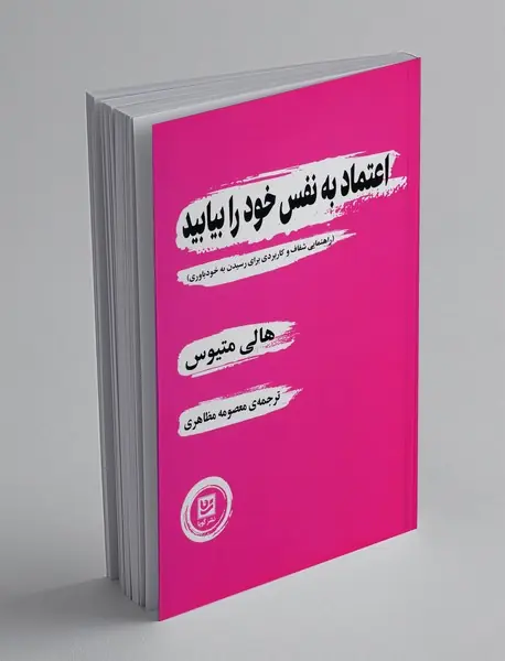 اعتماد به نفس خود را بیابید