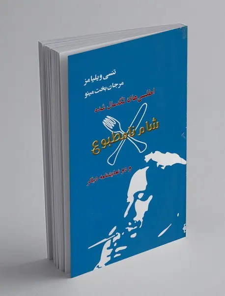اطلسی های لگد مال شده، شام نامطبوع