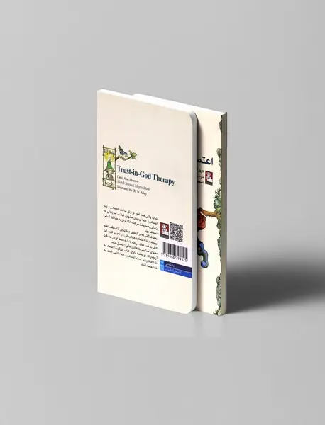 اعتماد به خدا درمانی