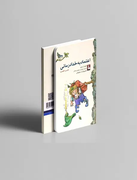 اعتماد به خدا درمانی