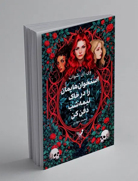 استخوان هایمان را در خاک نیمه شب دفن کن
