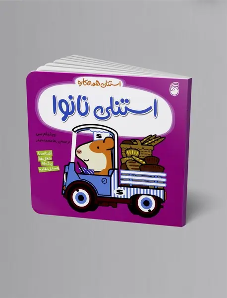 استنلی نانوا