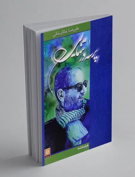 پرسه در تنهایی