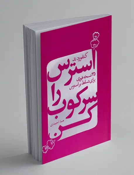استرس را سرکوب کن