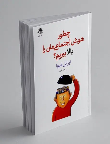 چطور هوش اجتماعی مان را بالا ببریم؟