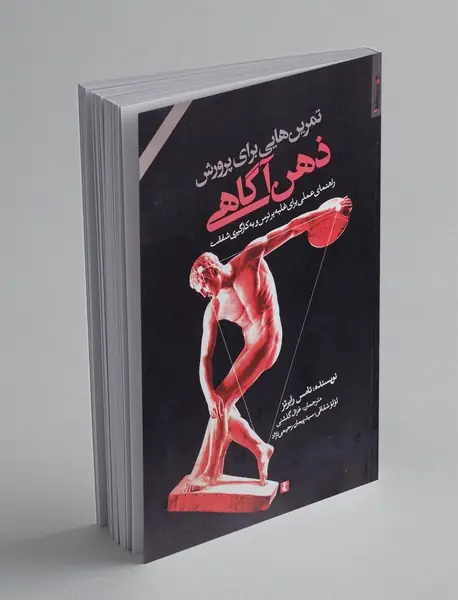 تمرین هایی برای پرورش ذهن آگاهی