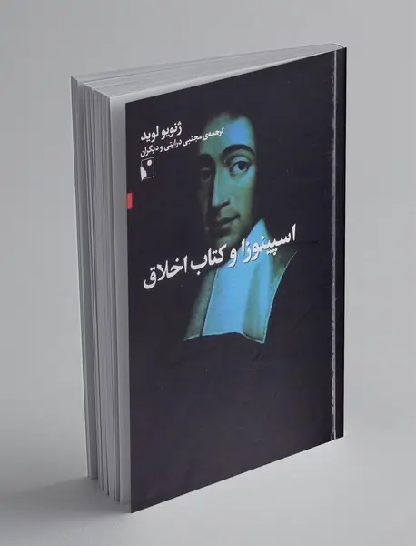 اسپینوزا و کتاب اخلاق