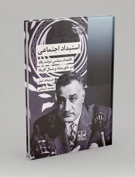استبداد اجتماعی