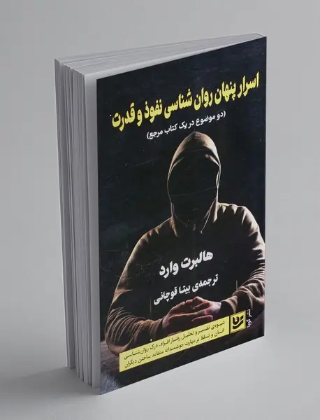 اسرار پنهان روان شناسی نفوذ و قدرت