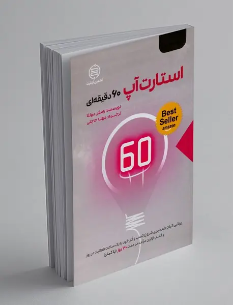 استارت آپ 60 دقیقه ای