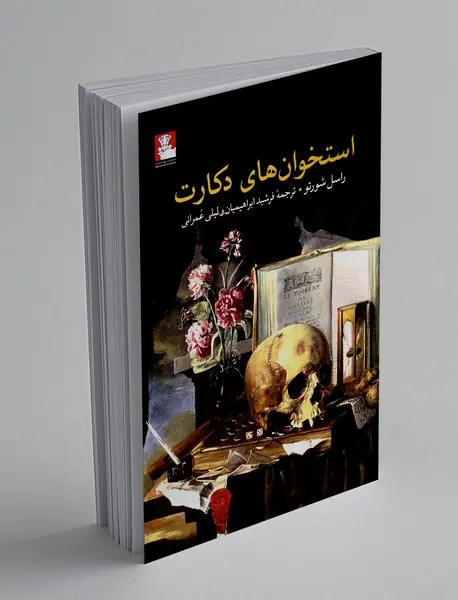 استخوان های دکارت