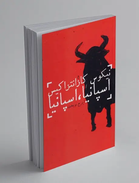 اسپانیا، اسپانیا