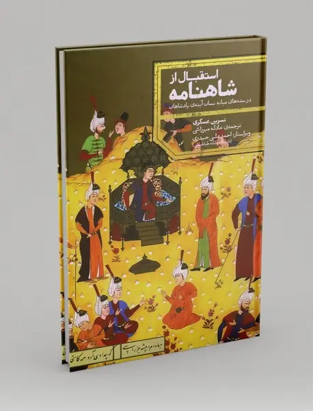 استقبال از شاهنامه در سده های میانه بسان آینه ی پادشاهان