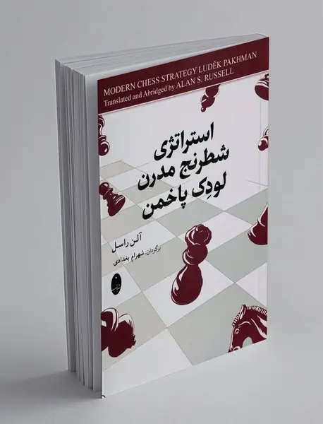 استراتژی شطرنج مدرن لودک پاخمن