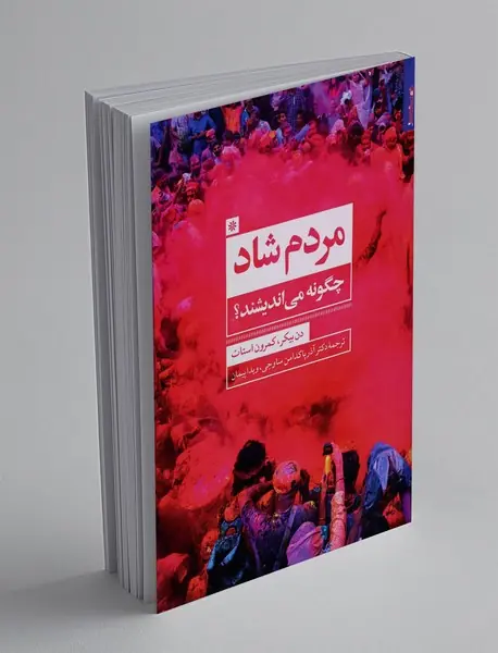 مردم شاد چگونه می اندیشند؟