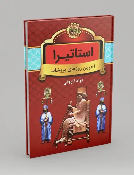استاتیرا، آخرین روزهای پروشات