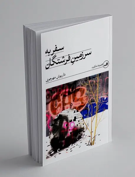 سفر به سرزمین فرشتگان
