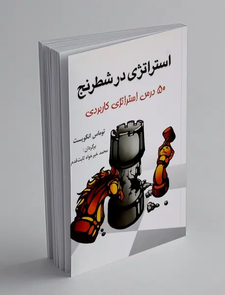 استراتژی در شطرنج