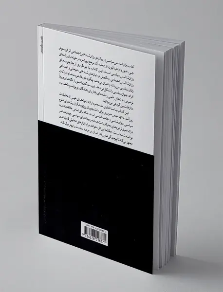 روان شناسی سیاسی