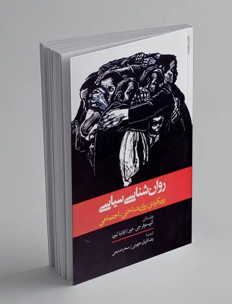 روان شناسی سیاسی