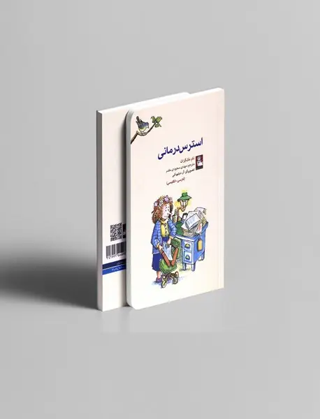 استرس درمانی