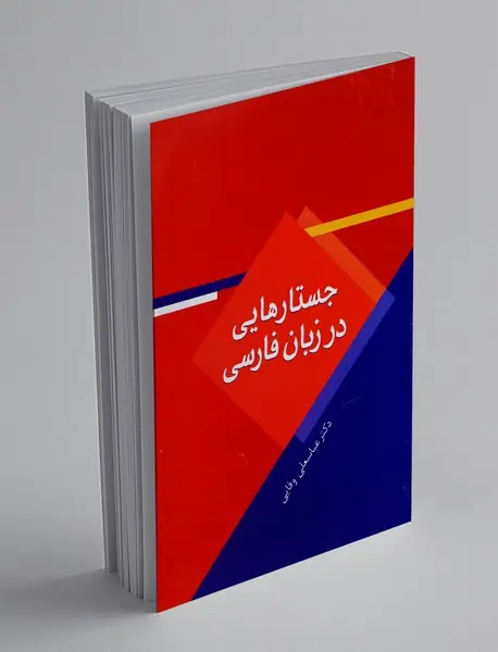 جستارهایی در زبان فارسی