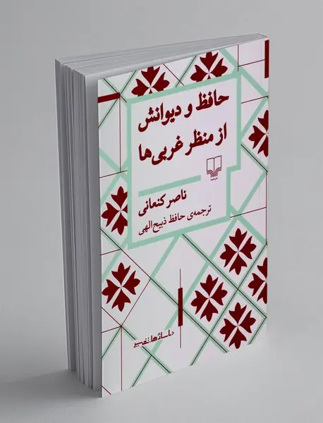 حافظ و دیوانش از منظر غربی ها