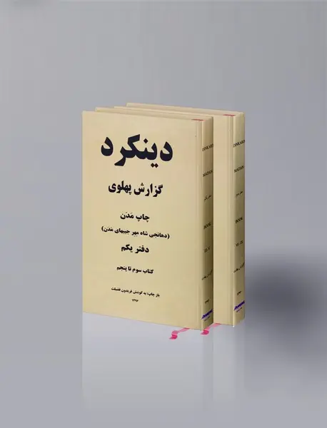 دینکرد گزارش پهلوی