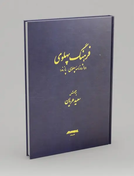فرهنگ پهلوی