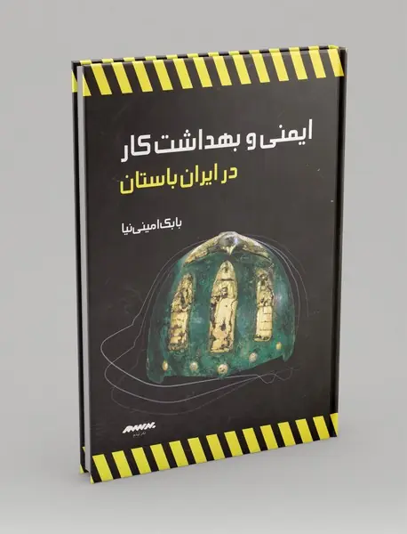 ایمنی و بهداشت کار در ایران باستان