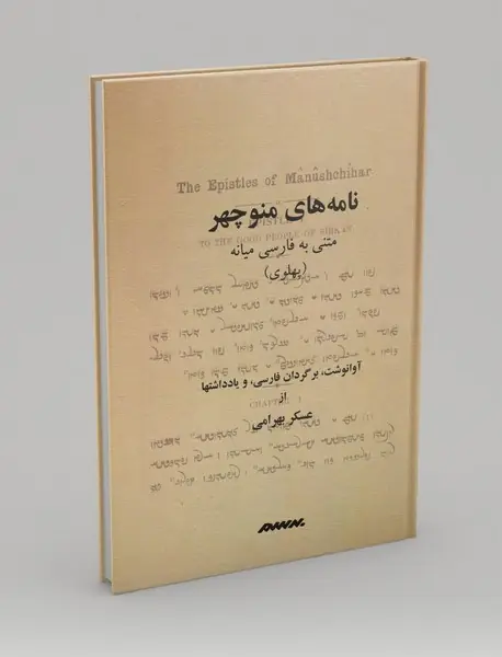 نامه های منوچهر