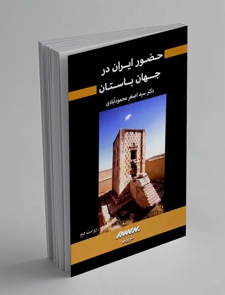 حضور ایران در جهان باستان