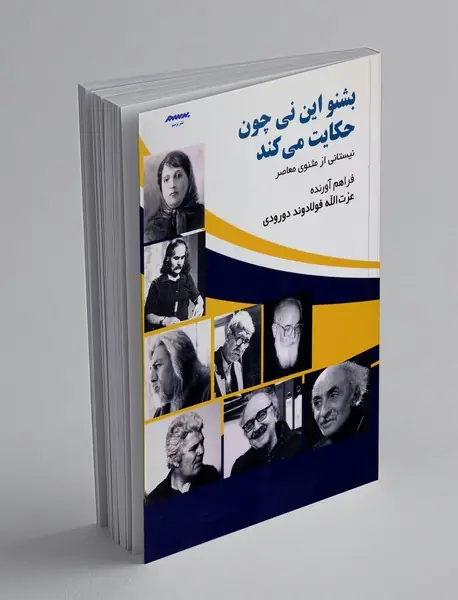 بشنو این نی چون حکایت می کند