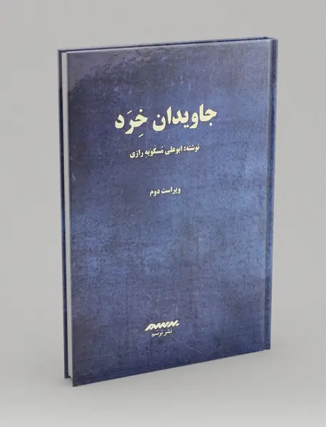 جاویدان خرد