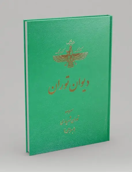 دیوان توران