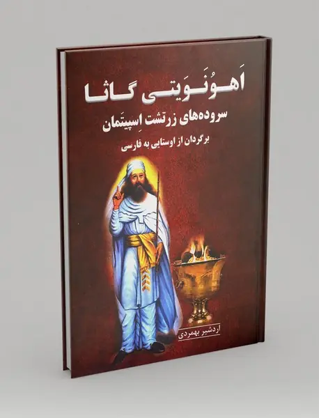 اهونویتی گاثا - 2 زبانه
