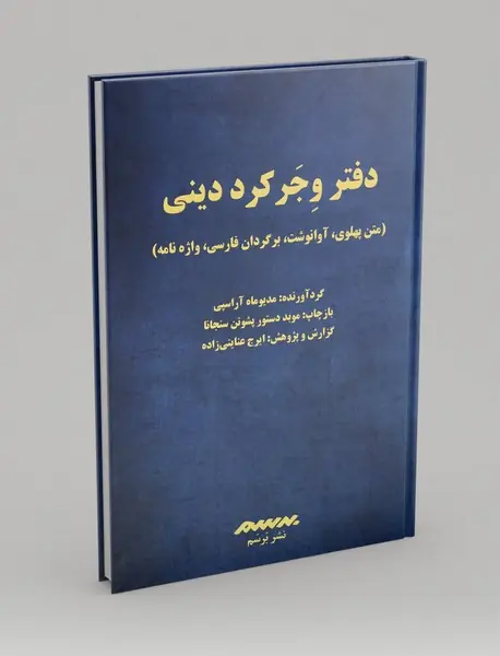 دفتر وجر کرد دینی