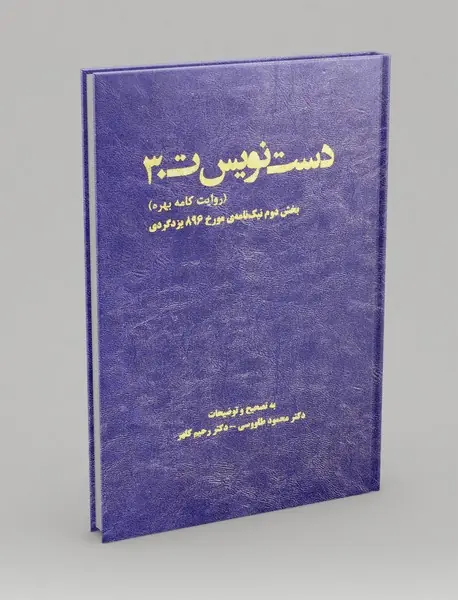 دست نویس ت30