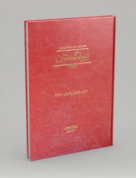 نیرنگستان