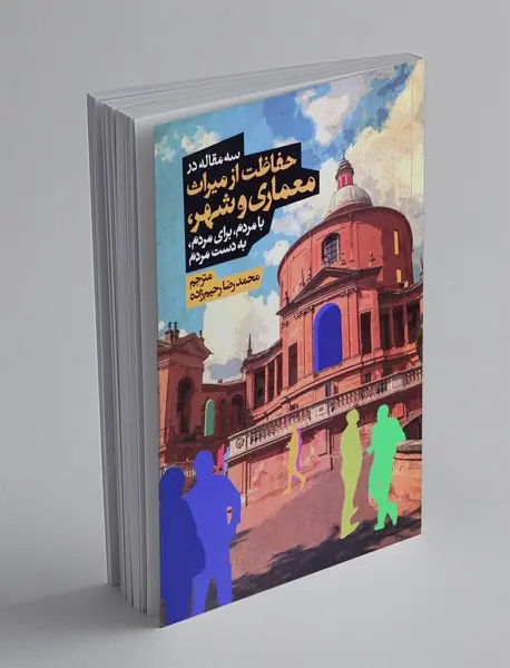 سه مقاله حفاظت از میراث معماری و شهر
