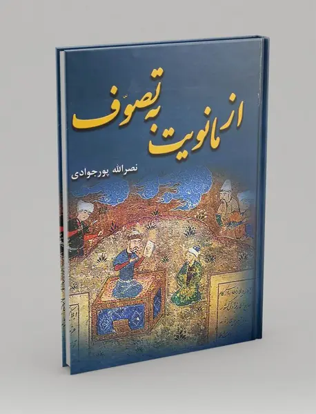 از مانویت به تصوف