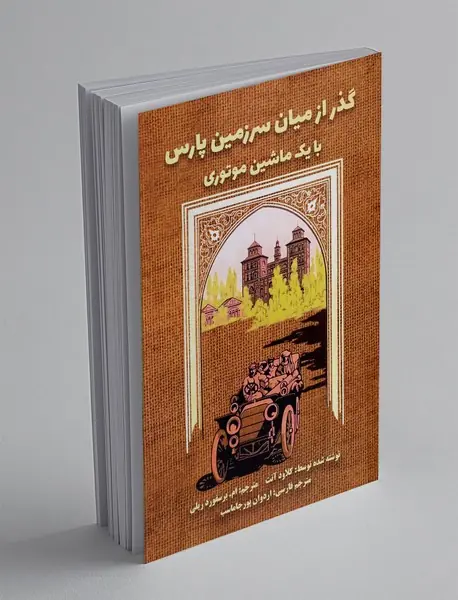 گذر از میان سرزمین پارس با یک ماشین موتوری