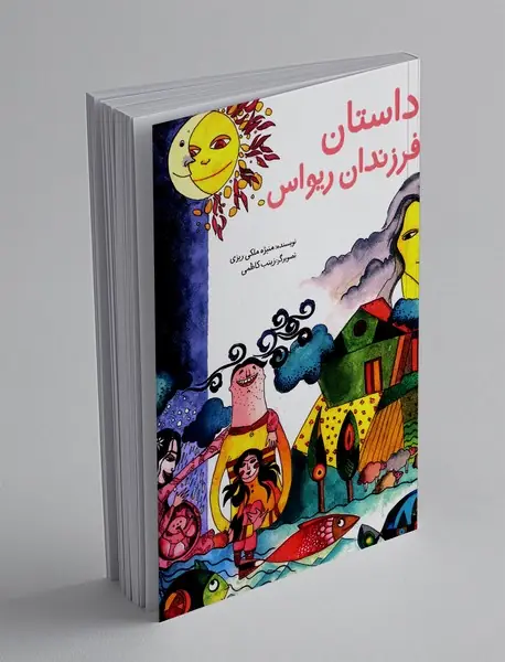 داستان فرزندان ریواس