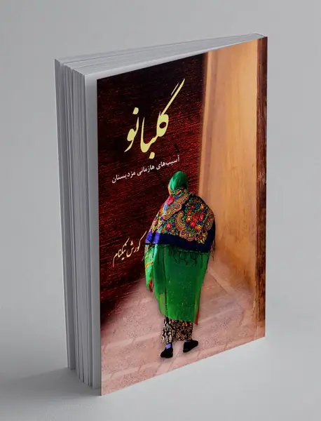 گلبانو