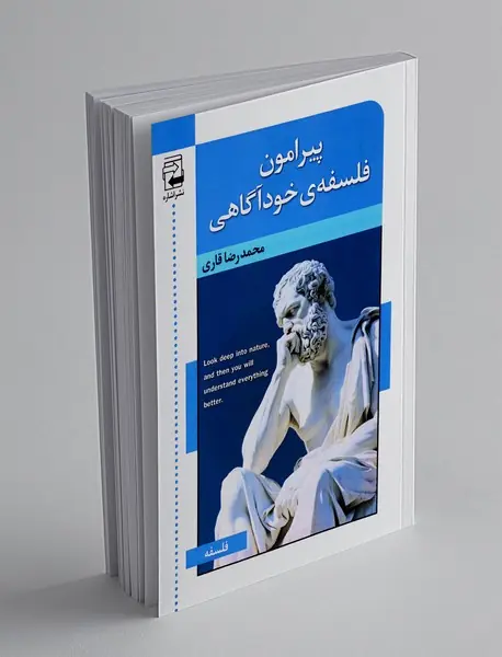 پیرامون فلسفه خودآگاهی