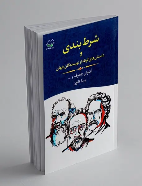 شرط بندی و داستان های کوتاه از نویسندگان جهان